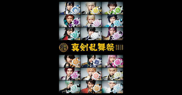 ミュージカル 刀剣乱舞 真剣乱舞祭18 Dvd予約特典は キャスト目線カメラ 悶絶するファンの声 ニコニコニュース