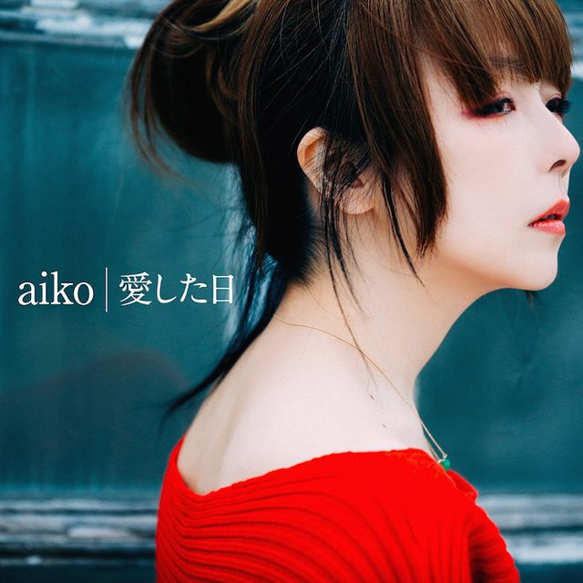 Aiko ドラマ 私のおじさん Wataoji 主題歌 愛した日 を明日8日に配信リリース ニコニコニュース