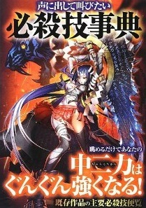 中二病必読 話題の必殺技事典は使える 使えない ニコニコニュース