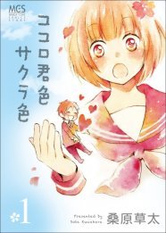 桑原草太 ココロ君色サクラ色 がドラマcd化 今春発売 ニコニコニュース