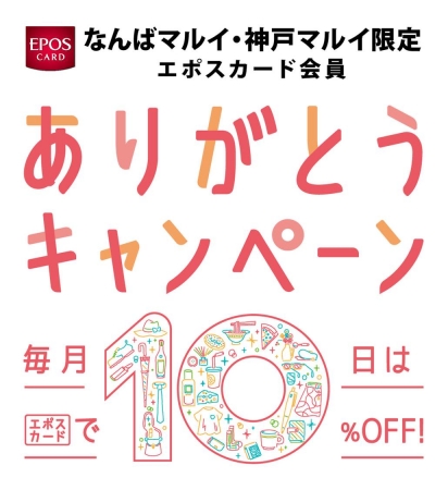 毎月10日はエポスカードで10%OFF！なんばマルイ、神戸マルイで - エポス カー
ド 猫