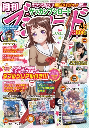 本日発売 月刊ブシロード4月号は Bang Dream 香澄が目印 付録や特別企画も 盛りだくさん ニコニコニュース