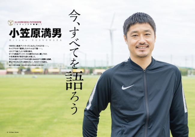 小笠原満男 今 すべてを語ろう Football People 小笠原満男特集号 ニコニコニュース