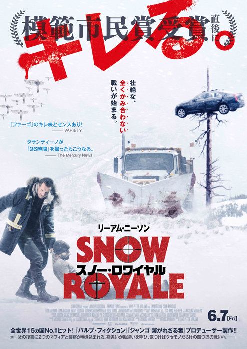 除雪作業員リーアム ニーソンvs麻薬組織 スノー ロワイヤル 6月公開 ニコニコニュース