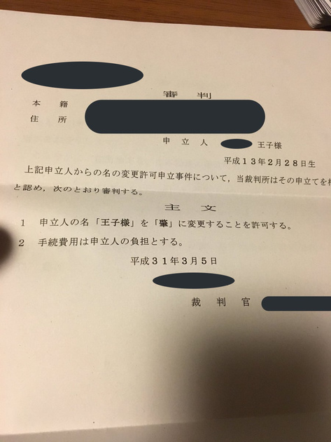 王子様 から新しい名前に キラキラネームでみじめな思いをした男性の名前変更が認められる ニコニコニュース