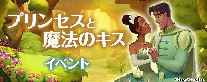 オリジナルストーリーも楽しめる ディズニー マジックキングダムズ プリンセスと魔法のキス イベント ニコニコニュース