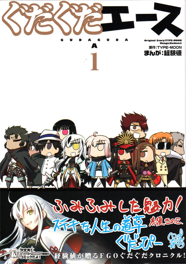 Fgoをぐだぐだ語る ぐだぐだエース 1巻 龍馬や以蔵が登場する同人版も収録 ニコニコニュース