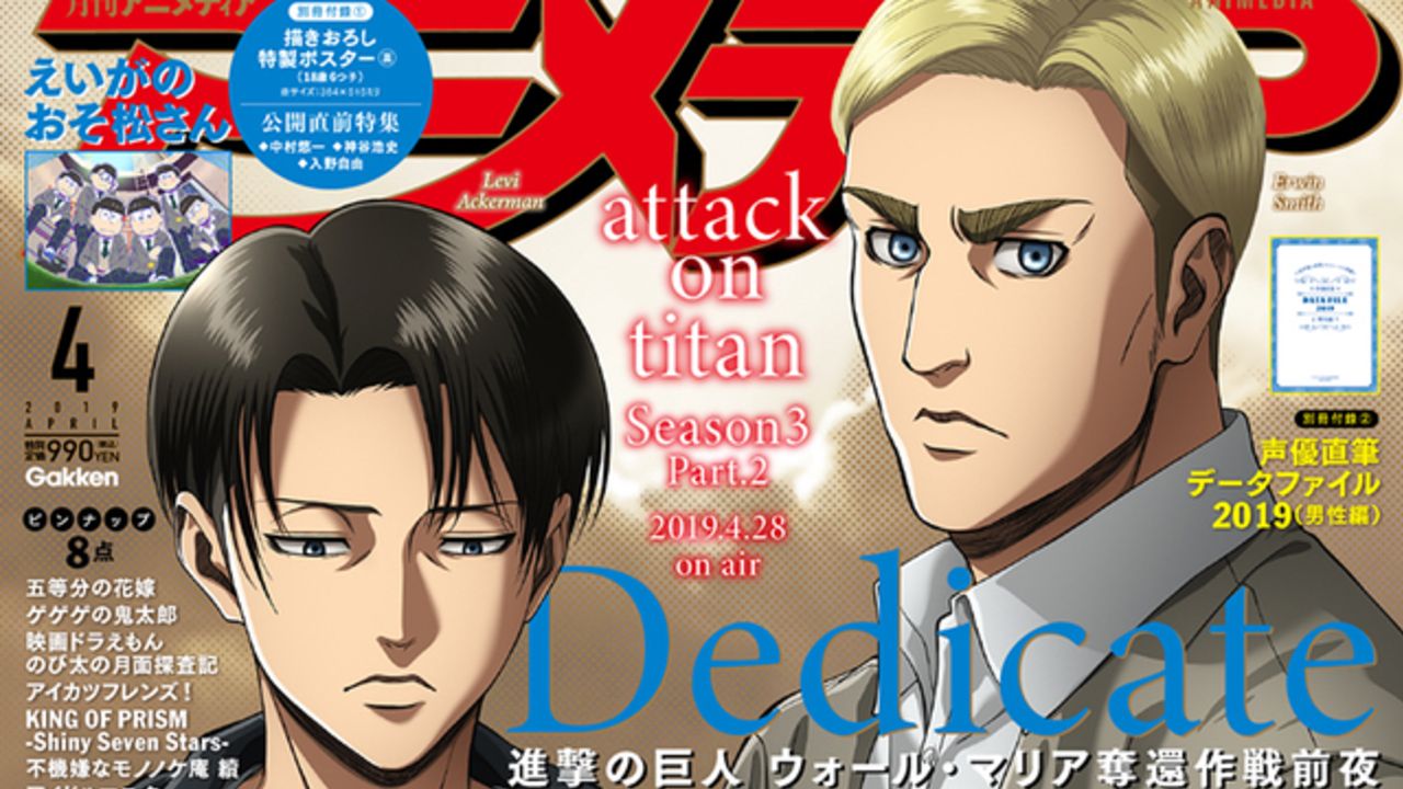 小野大輔さん 神谷浩史さんがエルヴィンとリヴァイの友情に迫る アニメディア4月号 表紙 巻頭特集に 進撃の巨人 登場 ニコニコニュース