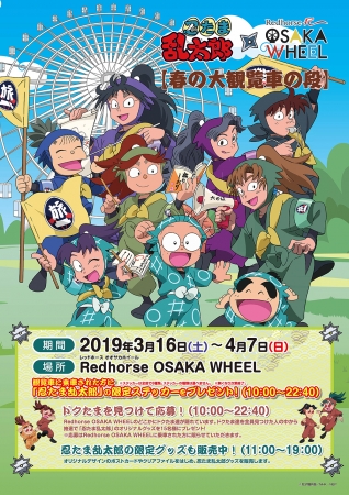 大阪 アニメ 忍たま乱太郎 と日本一の観覧車 Redhorse Osaka ニコニコニュース