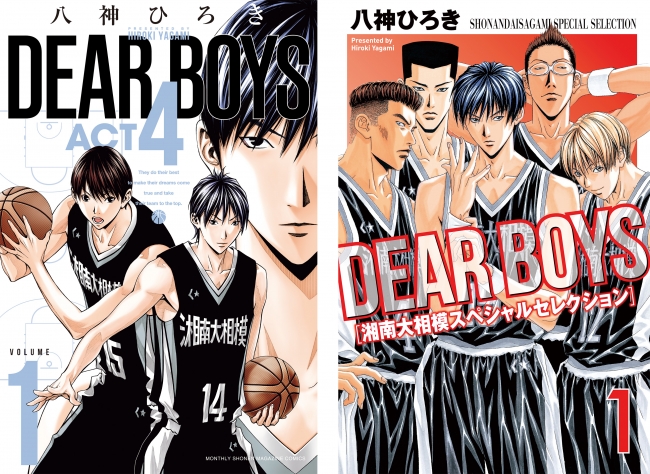 シリーズ累計４５００万部突破 伝説のバスケ漫画 ｄｅａｒ ｂｏｙｓ シリーズ最新作 ｋｃ ｄｅａｒ ｂｏｙｓ ａ ニコニコニュース