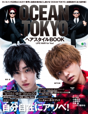 人生を変えるキッカケがここに 超人気ヘアサロン Ocean Tokyo 監修のヘアスタイルbook発売 ニコニコニュース