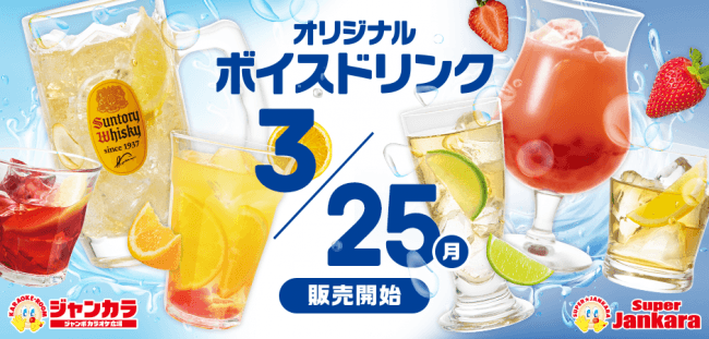 3月25日 月 スタート オリジナルボイスドリンク をジャンカラ全店で販売 ニコニコニュース