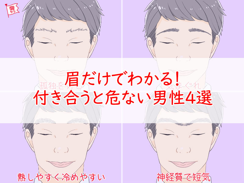 眉だけでわかる 付き合うと危ない男性4選 ニコニコニュース