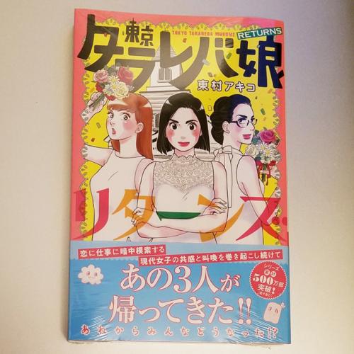 あの3人組が返ってきた 東村アキコ 東京タラレバ娘 リターンズ コミックス発売 ニコニコニュース