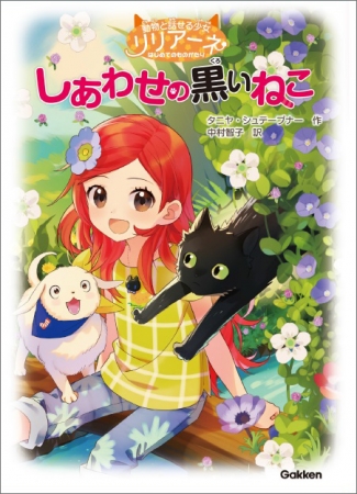 0万部突破 小学生女子に大人気リリアーネシリーズから 低学年向け読み物 第２弾 しあわせの黒いねこ 発刊 ニコニコニュース