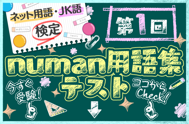 最新ネット用語 Jk語から出題 Numan用語集テスト実施中 ニコニコニュース