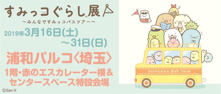 浦和パルコでお買い物イベント開催 すみっコぐらし展 みんなですみっコバスツアー ニコニコニュース