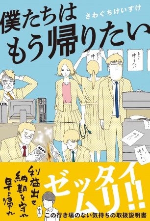 悲哀に満ちた心の叫び もう帰りたい を描いた漫画が書籍化 読んでみたら共感しかなかった ニコニコニュース
