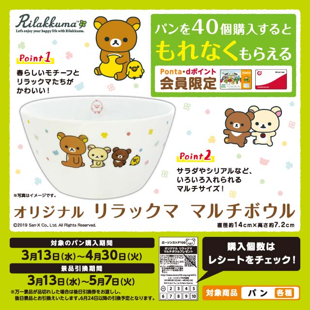 スタンプを集めてもらえる ローソンストア100 オリジナル リラックマ マルチボウル ニコニコニュース