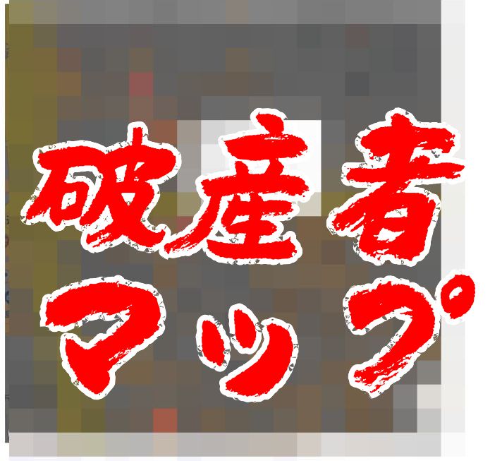 破産者マップ詐欺増加！？マップ悪用始まり「架空請求」の被害が発生！管理人が注意呼びかける ニコニコニュース