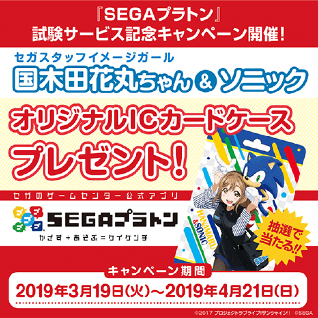 セガのゲームセンター会員アプリ Segaプラトン 試験サービス開始記念キャンペーン第２弾 ニコニコニュース