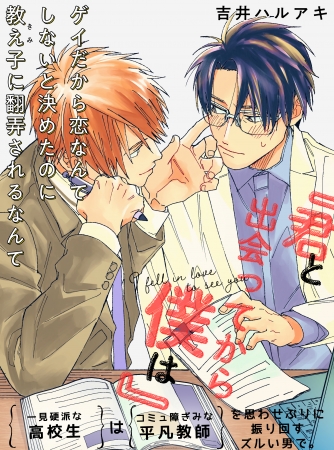 新連載 大人だってピュアに恋をする 君と出会ってから僕は 著 吉井ハルアキ 無料blweb雑誌 ビーボーイp ニコニコニュース