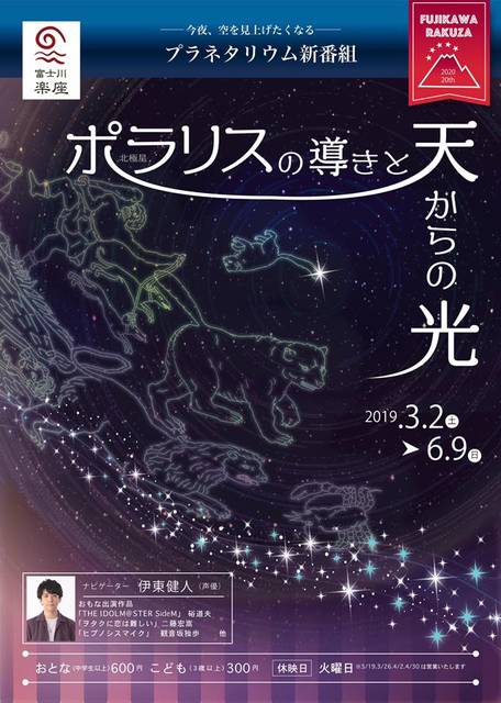 伊東健人 福山潤の案内で楽しめるプラネタリウム番組を 富士川楽座 で期間限定上映中 ニコニコニュース