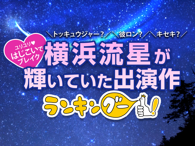 横浜流星が輝いていた出演作ランキングを発表 2位は 烈車戦隊トッキュウジャー ダントツの1位はあのドラマ ニコニコニュース