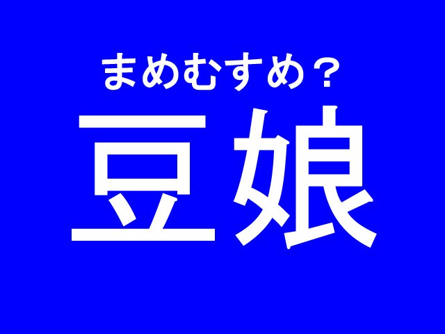 名前 漢字 いと 「純（いと）」という男の子の名前の姓名判断結果や「いと」とよむ男の子のその他の名前例や字画数一覧｜名前を響きや読みから探す赤ちゃん名前辞典｜完全無料の子供の名前決め・名付け支援サイト「赤ちゃん命名ガイド」