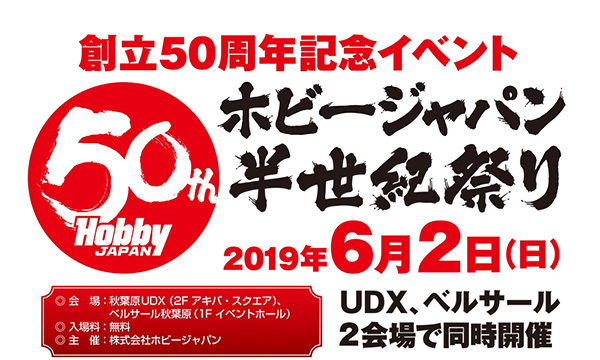ホビージャパン創業50周年記念イベント ホビージャパン半世紀祭り 豪華キャストが出演 ステージイベント情報公開 ニコニコニュース