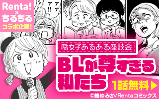 Renta ちるちる 腐女子のあるあるをルポマンガ化 Blが尊すぎる私たち 腐女子あるある座談会 Rentaコ ニコニコニュース