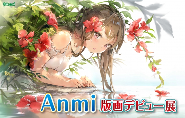 海外イラストレーターが今熱い Anmi 版画デビュー展開催 ニコニコニュース