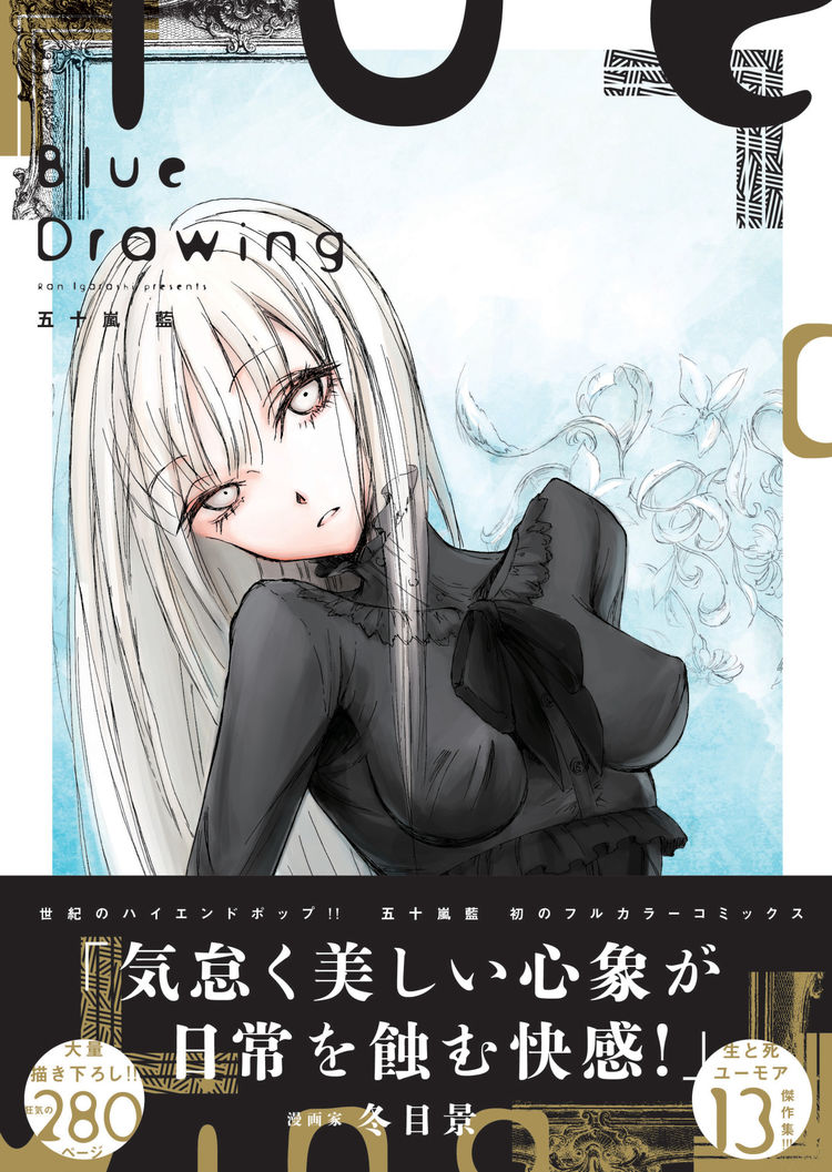 五十嵐藍が13作品中10作品を描き下ろした Blue Drawing 発売 原画展も開催中 ニコニコニュース