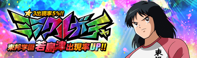 キャプテン翼zero 決めろ ミラクルシュート 東邦学園 若島津 ニコニコニュース