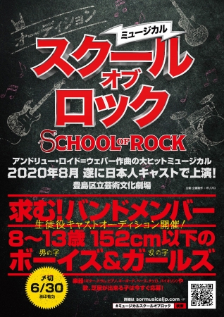 6 30締切 ２０２０年夏上演ミュージカル スクール オブ ロック メインキャスト生徒役オーディション詳細決定 ニコニコニュース