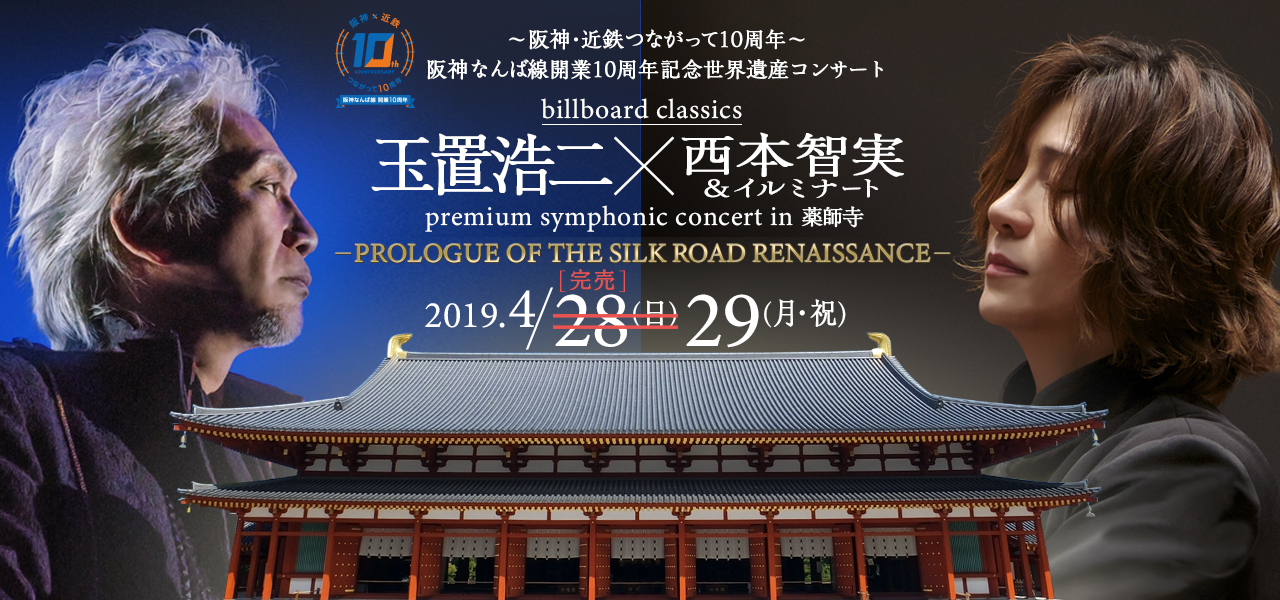 玉置浩二 西本智実指揮によるオーケストラの世界遺産 薬師寺公演 追加公演決定 ニコニコニュース