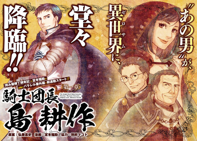 島耕作が異世界に降臨 弘兼憲史 宮本福助 騎士団長 島耕作 ゼロサムで開幕 ニコニコニュース