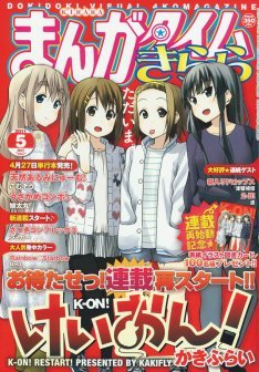 おかえりなさい「けいおん！」大学編、きららで連載開始 | ニコニコ