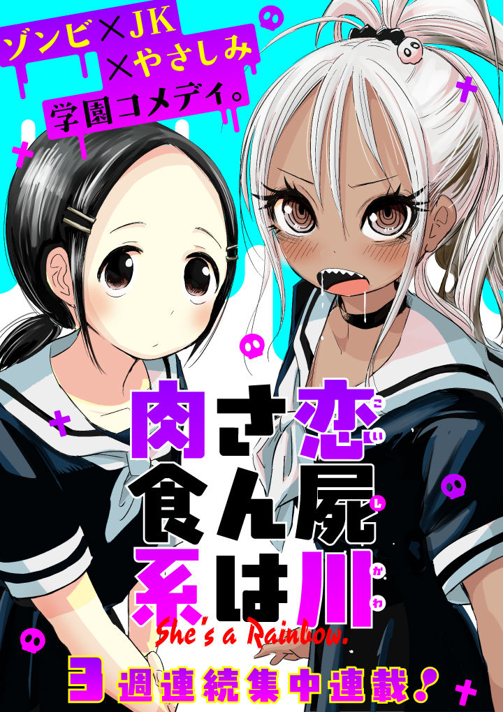 ゾンビギャルと優しいクラスメイトの学園コメディ 矢寺圭太 恋屍川さんは肉食系 ニコニコニュース