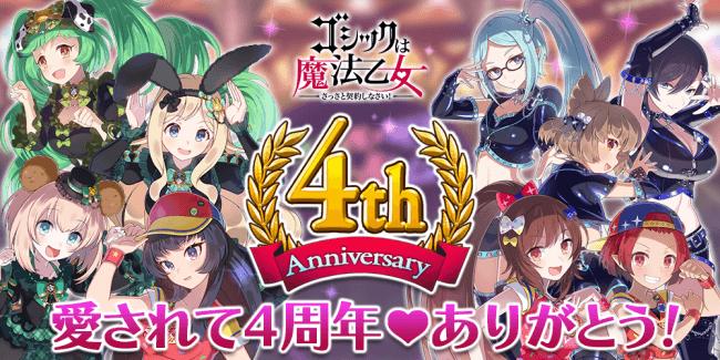 ゴシックは魔法乙女 ごまおつ 4周年記念イベントスタート Twitterキャンペーンやlineスタンプ販売も ニコニコニュース