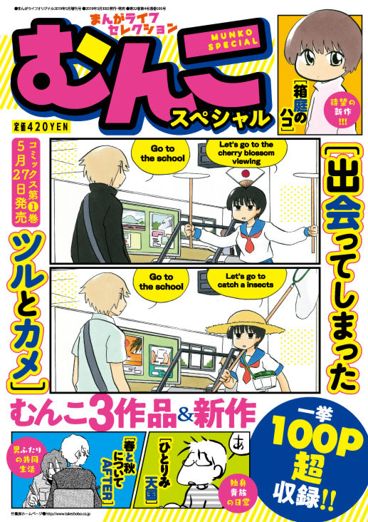 むんこ増刊号発売 新作収録 猫俣社長 のヒャク描く ツルとカメ 番外編も ニコニコニュース