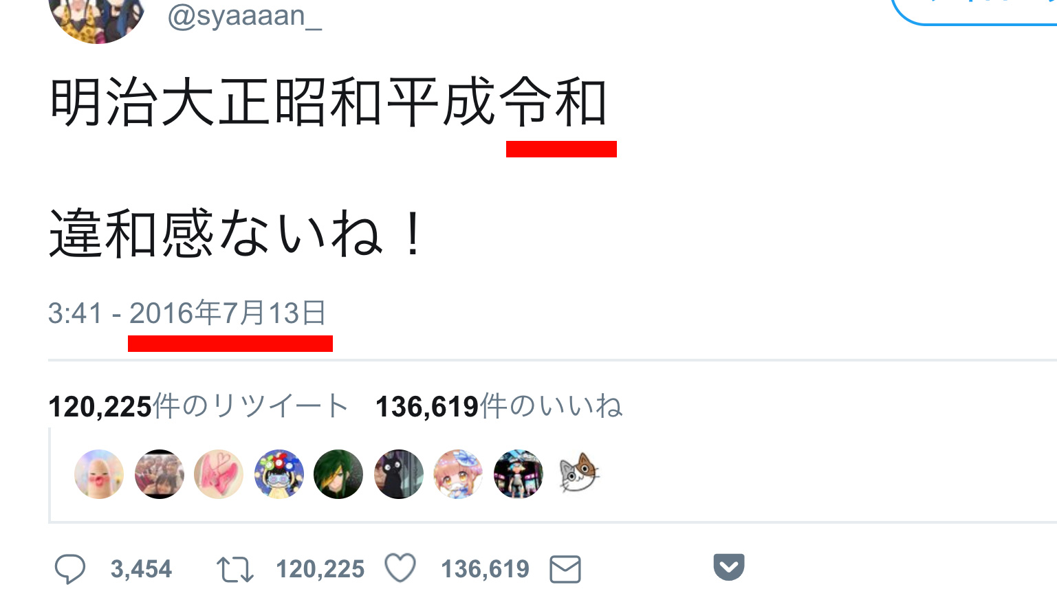 未来人ですかっ なんと３年前に新元号 令和 を予想していたツイートが発見される ニコニコニュース