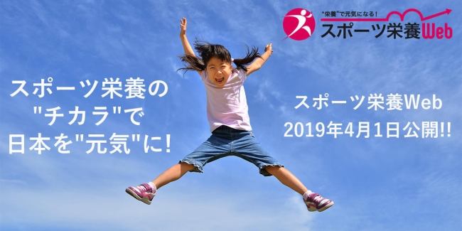 日本初 スポーツ栄養の情報拠点 スポーツ栄養web が19年4月1日オープン ニコニコニュース