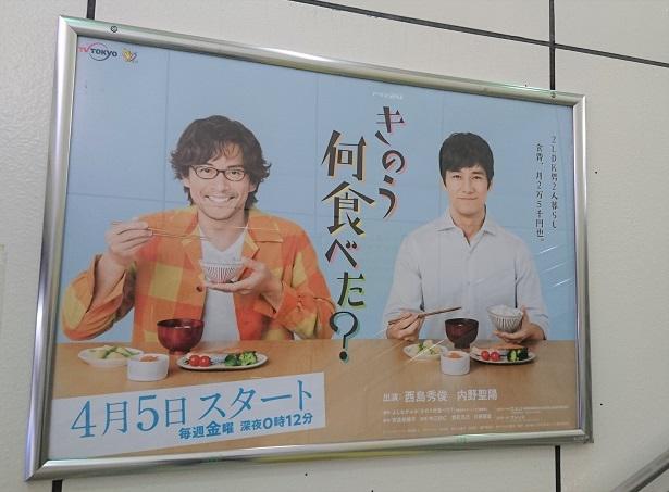 西島秀俊×内野聖陽「きのう何食べた？」のポスターと特設パネルが登場 