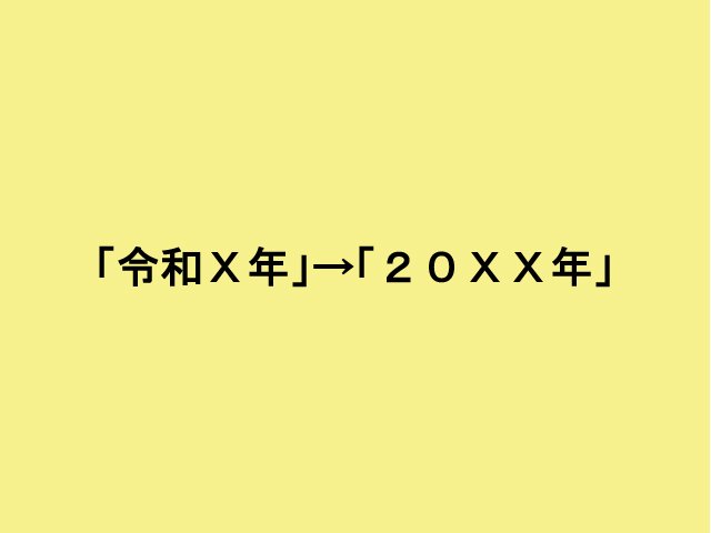 タナカ ヒロキ On Twitter 現在表記されてる平成や西暦を令和に置き換える計算 平成31年 令和1年 30年引く 西暦2019 令和1年 18年引く 免許証等は有効期限を自分で把握する必要があるらしい このまま使用化 免許変更不可 放送で計算方法を補足した藤井