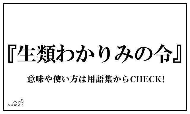 生類わかりみの令 しょうるいわかりみのれい ニコニコニュース