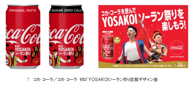 コカ コーラ コカ コーラ ゼロ ｙｏｓａｋｏｉソーラン祭り応援デザイン缶 が４月８日より北海道限定で発売されま ニコニコニュース