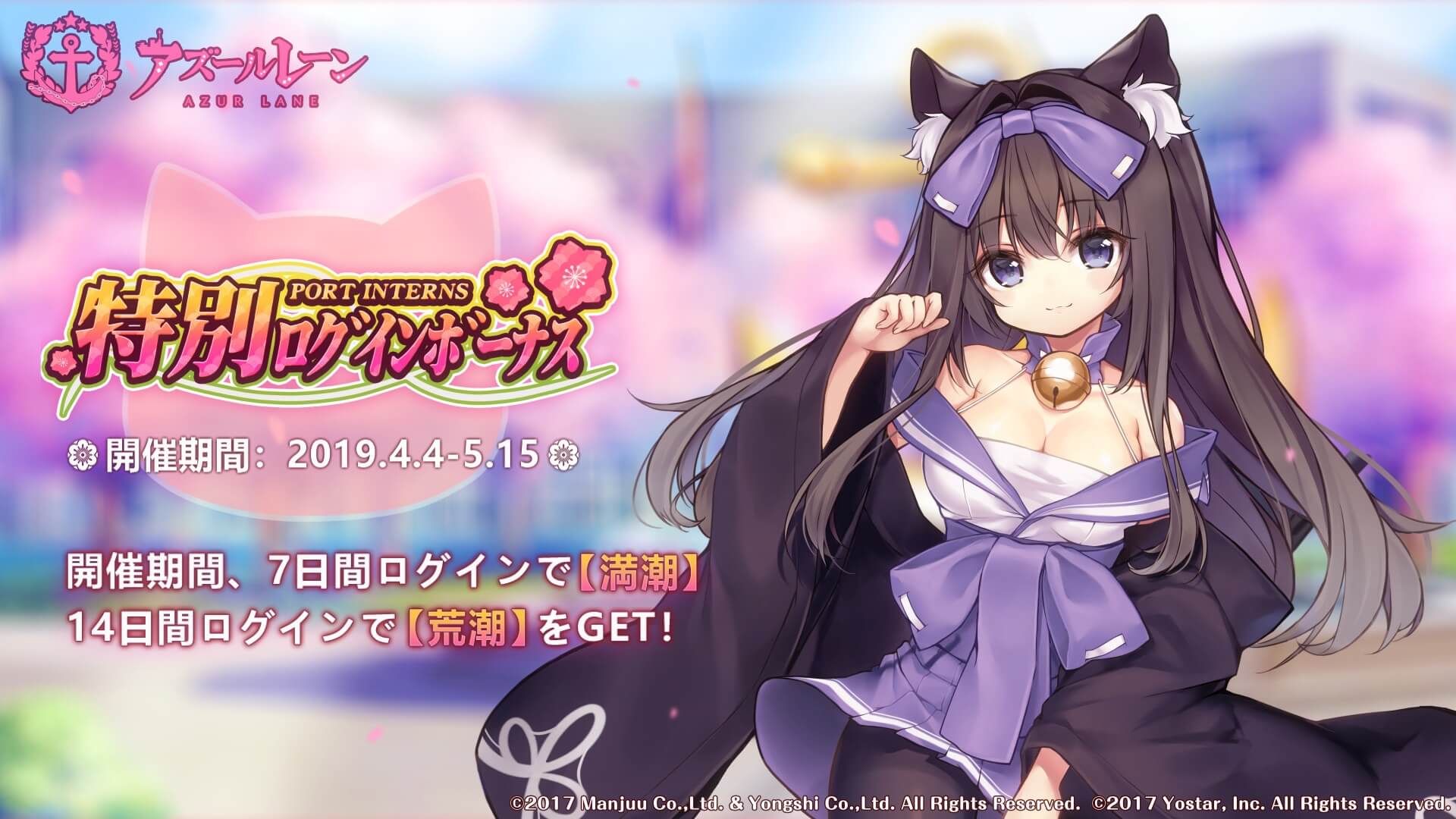 アズールレーン 春の特別ログインボーナス 開催 猫耳が可愛い 荒潮 をゲット ニコニコニュース