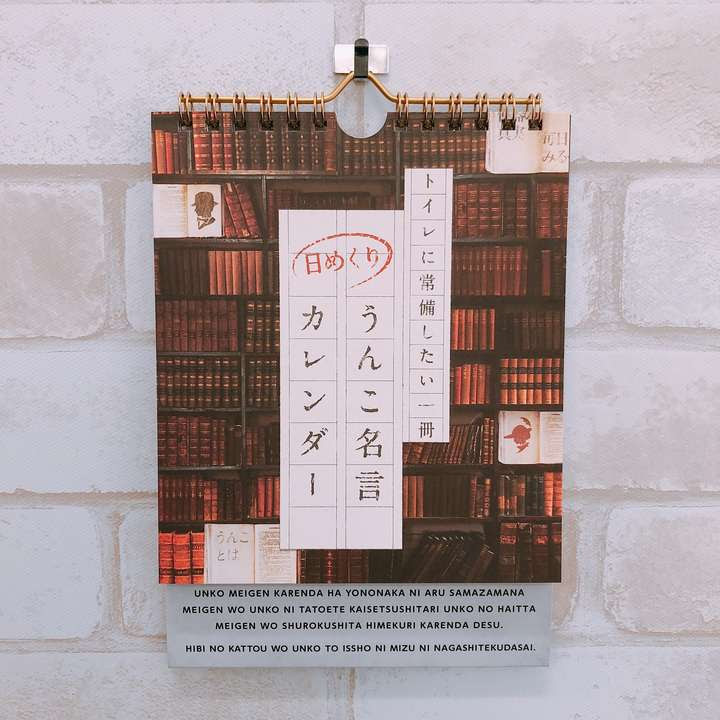 汝 自らのうんこを知れ うんこで言い換えた名言を収録した日めくりカレンダー うんこ名言カレンダー ニコニコニュース