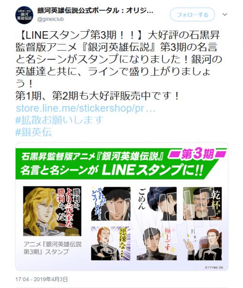 あの名言や名シーンの数々が 石黒昇監督版 銀河英雄伝説 第3期のlineスタンプ登場 ニコニコニュース